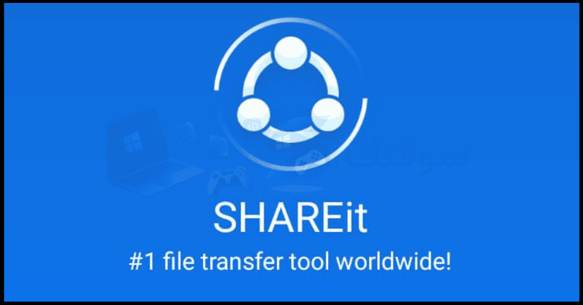 تحميل برنامج شير ات للكمبيوتر